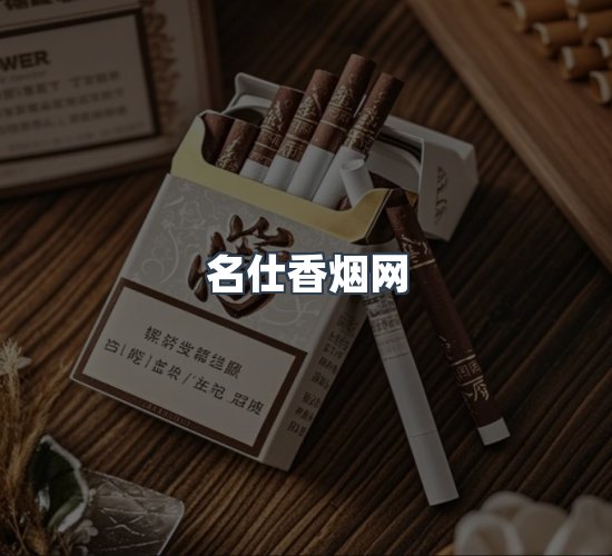 关于名仕香烟网